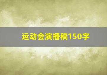 运动会演播稿150字