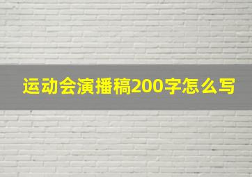 运动会演播稿200字怎么写