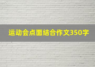 运动会点面结合作文350字