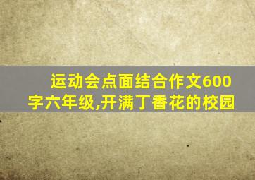 运动会点面结合作文600字六年级,开满丁香花的校园