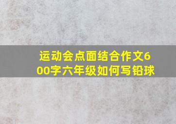 运动会点面结合作文600字六年级如何写铅球