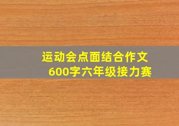 运动会点面结合作文600字六年级接力赛