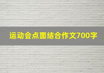 运动会点面结合作文700字