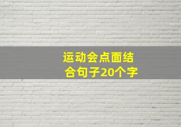 运动会点面结合句子20个字