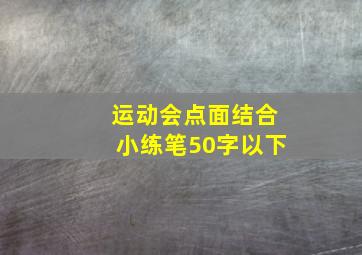 运动会点面结合小练笔50字以下