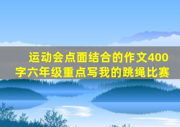 运动会点面结合的作文400字六年级重点写我的跳绳比赛