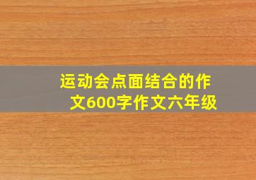 运动会点面结合的作文600字作文六年级