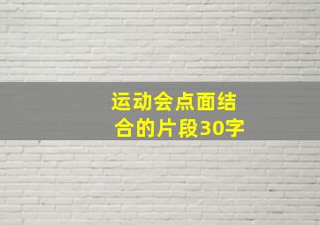 运动会点面结合的片段30字