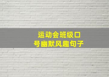 运动会班级口号幽默风趣句子