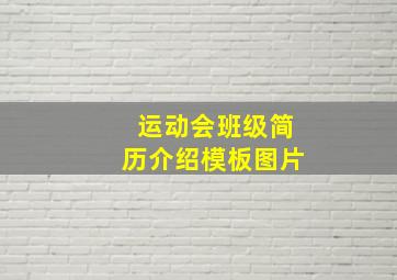 运动会班级简历介绍模板图片