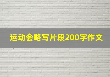 运动会略写片段200字作文