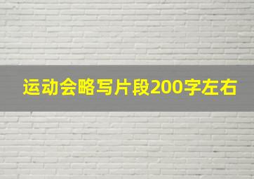 运动会略写片段200字左右