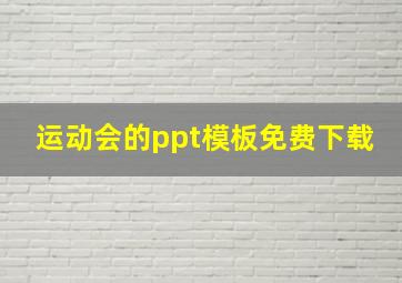 运动会的ppt模板免费下载