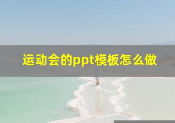 运动会的ppt模板怎么做