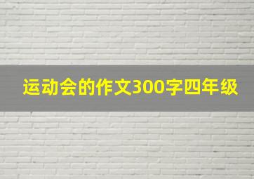 运动会的作文300字四年级