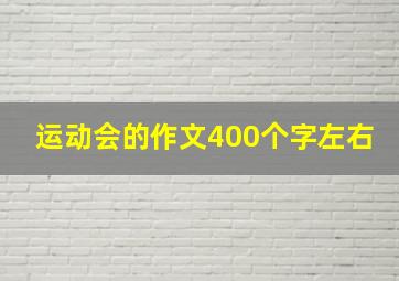 运动会的作文400个字左右