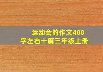 运动会的作文400字左右十篇三年级上册