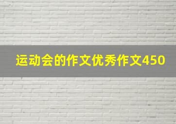 运动会的作文优秀作文450