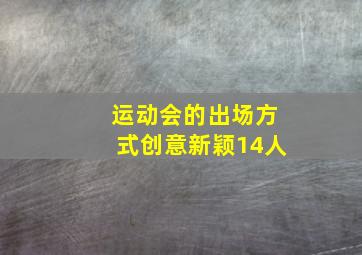 运动会的出场方式创意新颖14人