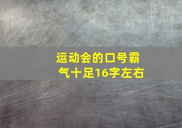 运动会的口号霸气十足16字左右