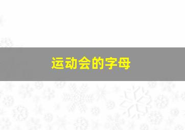 运动会的字母