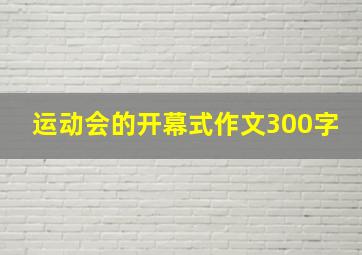 运动会的开幕式作文300字