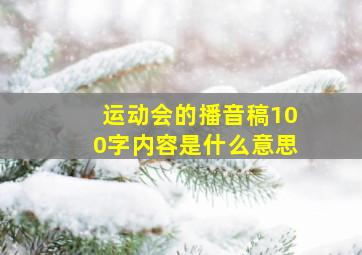 运动会的播音稿100字内容是什么意思