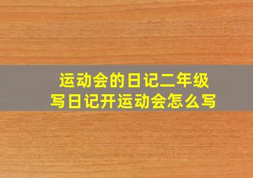 运动会的日记二年级写日记开运动会怎么写