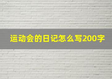 运动会的日记怎么写200字