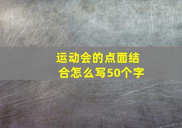 运动会的点面结合怎么写50个字