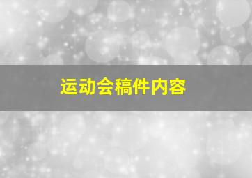 运动会稿件内容