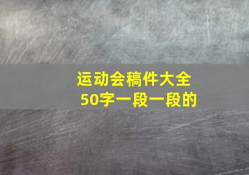 运动会稿件大全50字一段一段的