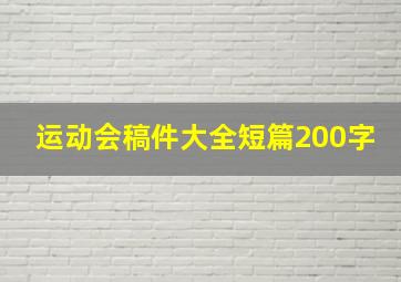 运动会稿件大全短篇200字