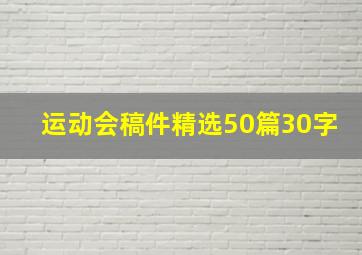 运动会稿件精选50篇30字