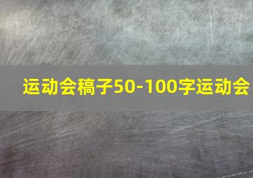 运动会稿子50-100字运动会