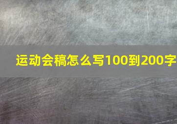 运动会稿怎么写100到200字