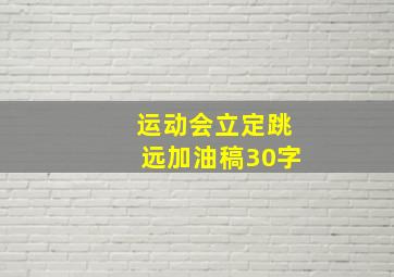 运动会立定跳远加油稿30字