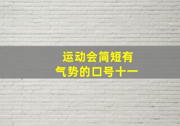 运动会简短有气势的口号十一