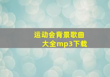 运动会背景歌曲大全mp3下载