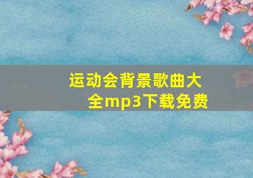 运动会背景歌曲大全mp3下载免费