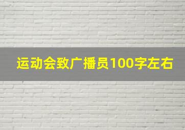 运动会致广播员100字左右