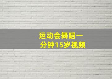 运动会舞蹈一分钟15岁视频