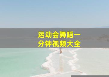 运动会舞蹈一分钟视频大全