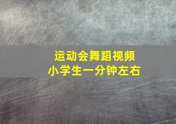 运动会舞蹈视频小学生一分钟左右