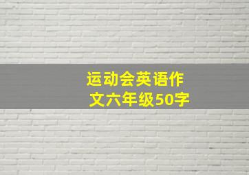 运动会英语作文六年级50字