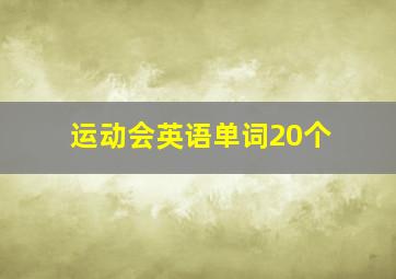 运动会英语单词20个