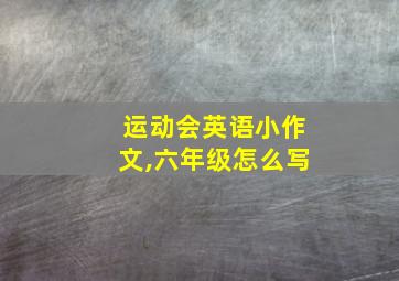 运动会英语小作文,六年级怎么写