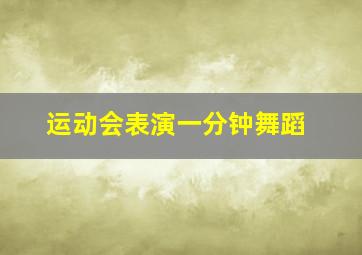 运动会表演一分钟舞蹈