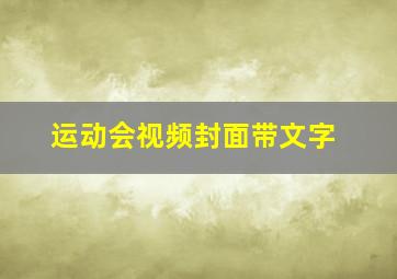 运动会视频封面带文字