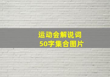 运动会解说词50字集合图片